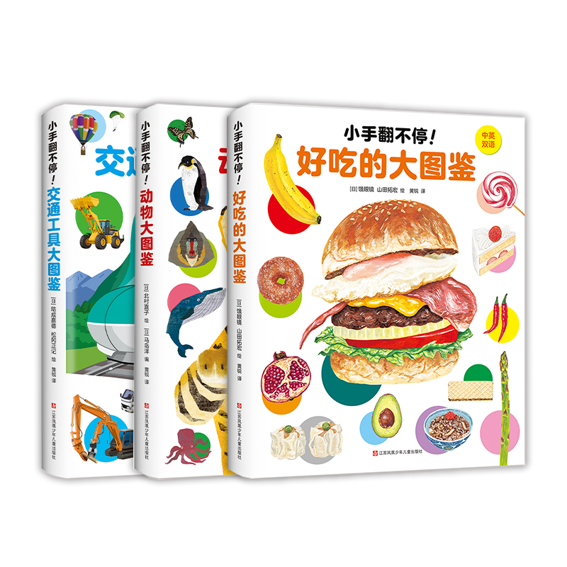 “小手翻不停”系列(全3册):好玩的幼儿双语大百科