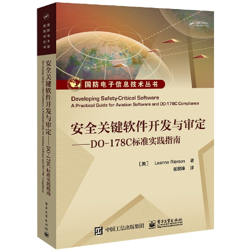 安全关键软件开发与审定--DO-178C标准实践指南(精)/国防电子信息技术丛书