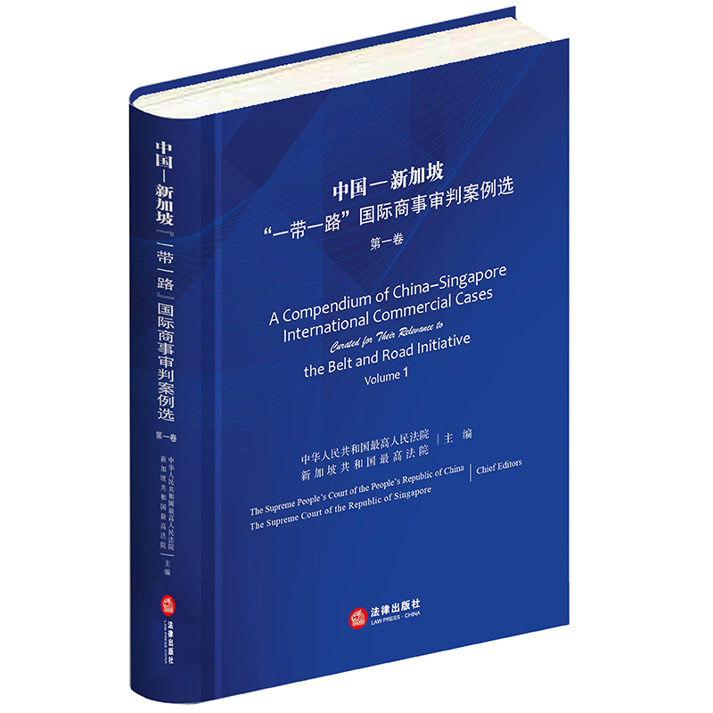中国-新加坡一带一路国际商事审判案例选(第1卷)(精)