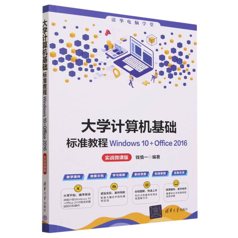 大学计算机基础标准教程(Windows10+Office2016实战微课版)/清华电脑学堂