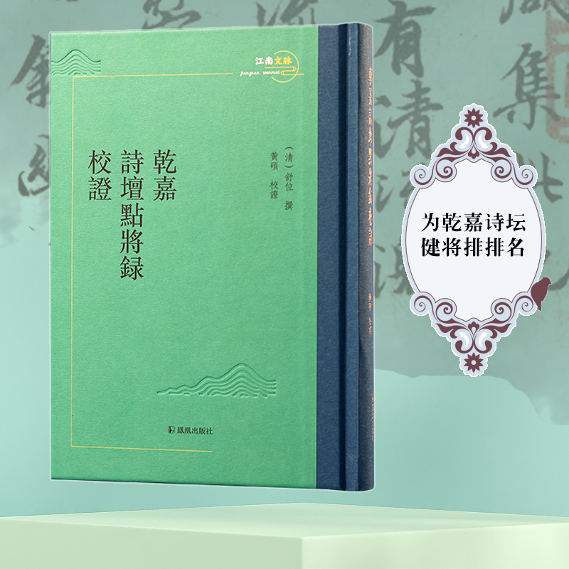 乾嘉诗坛点将录校证