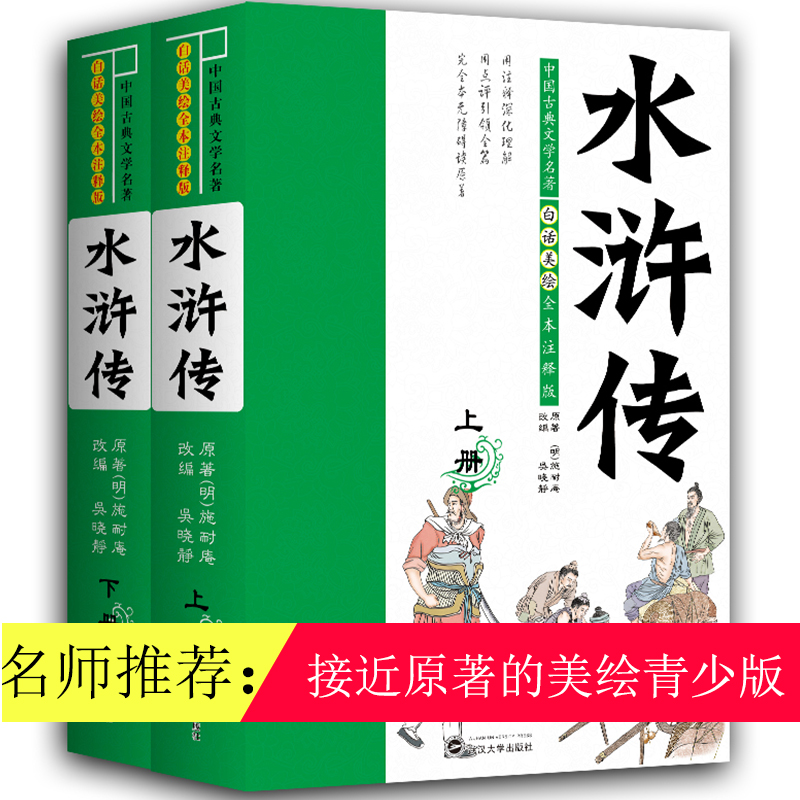 水浒传(白话美绘全本注释版上下)/中国古典文学名著
