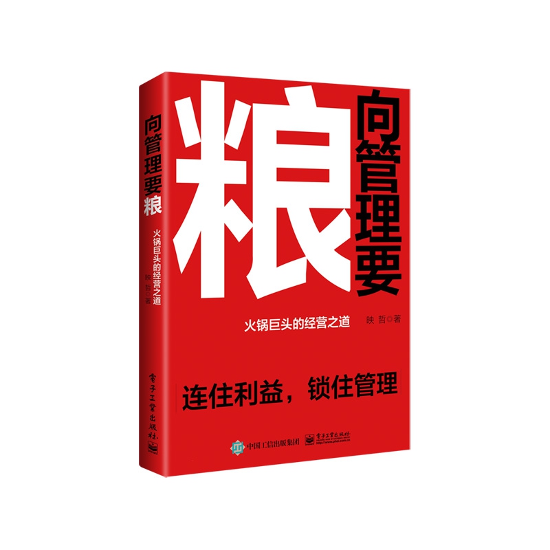 向管理要粮:火锅巨头的经营之道