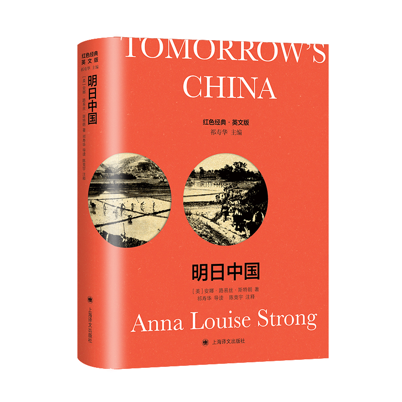 明日中国(导读注释版)Tomorrow’s China(红色经典系列)