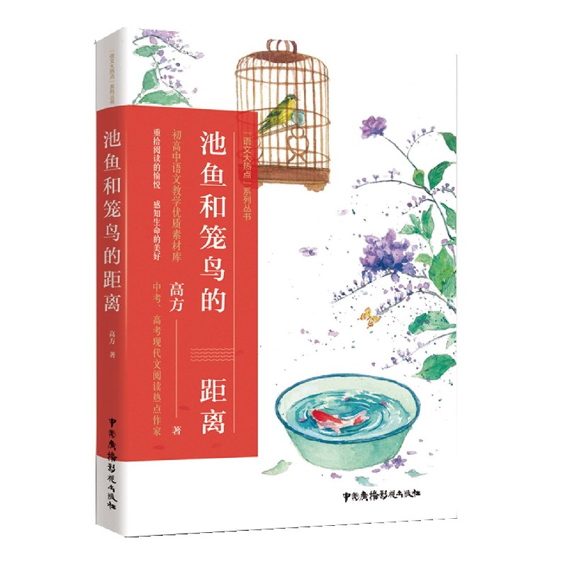 池鱼和笼鸟的距离/语文大热点系列丛书