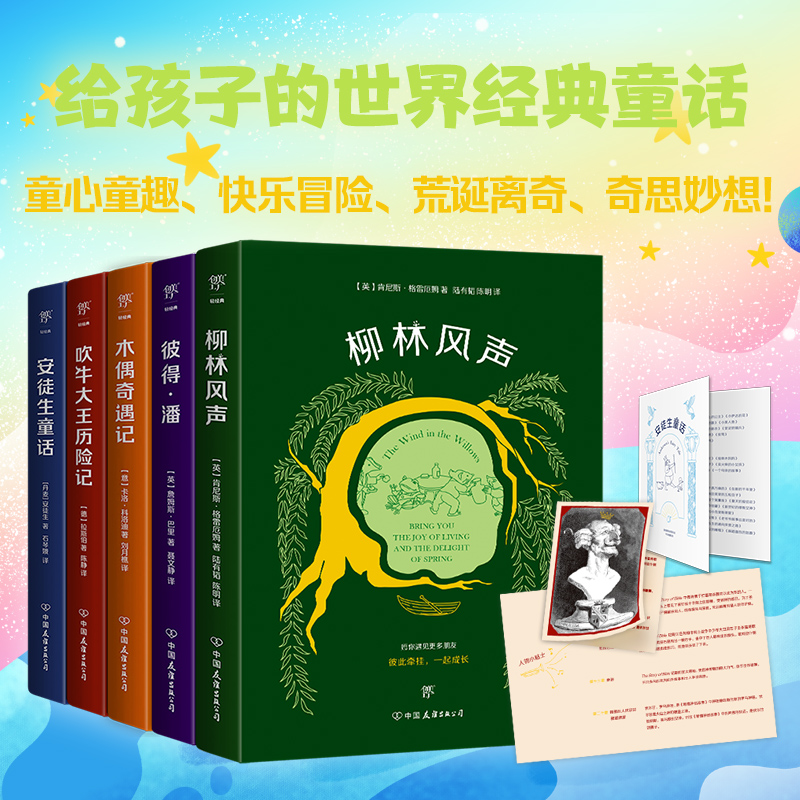 给孩子的世界经典童话：柳林风声+彼得潘+木偶奇遇记+吹牛大王历险记+安徒生童话（全5册）