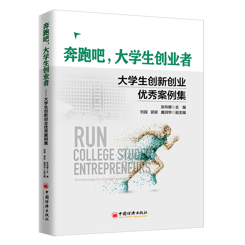 奔跑吧，大学生创业者