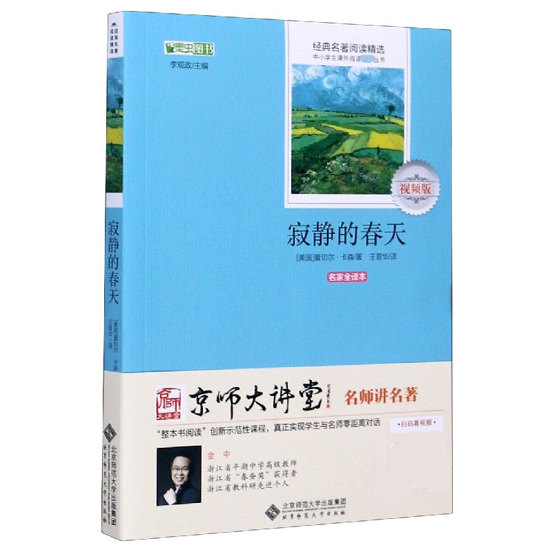 寂静的春天(名家全译本视频版)/经典名著阅读精选/中小学生课外阅读丛书