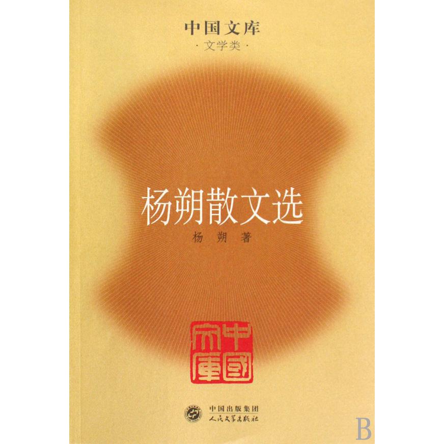 杨朔散文选(文学类)/中国文库