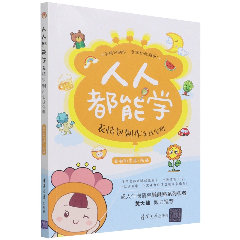 人人都能学:表情包制作实战宝典