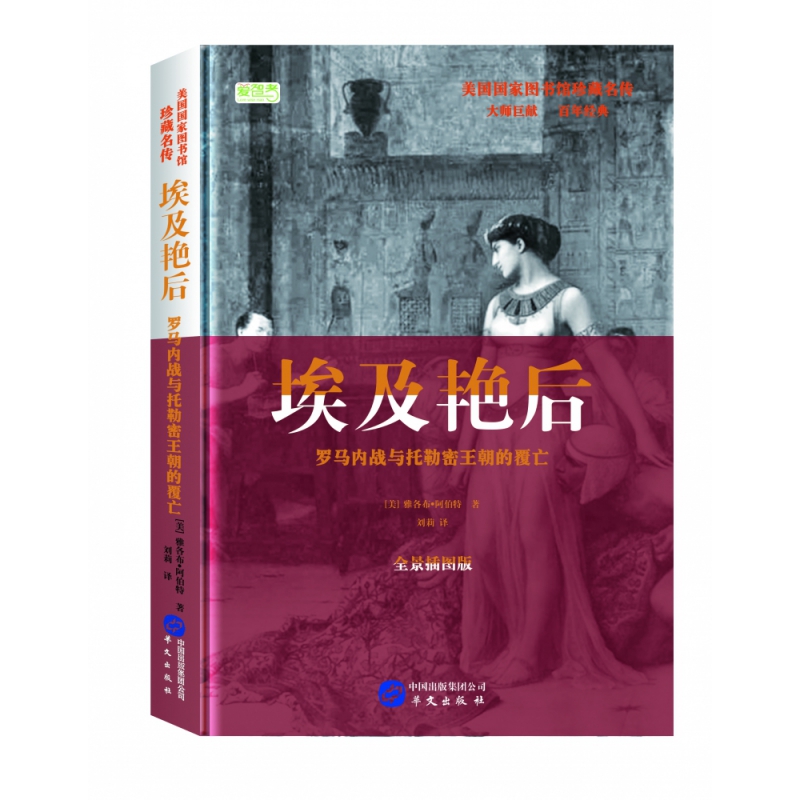 埃及艳后(罗马内战与托勒密王朝的覆亡全景插图版)(精)/美国国家图书馆珍藏名传