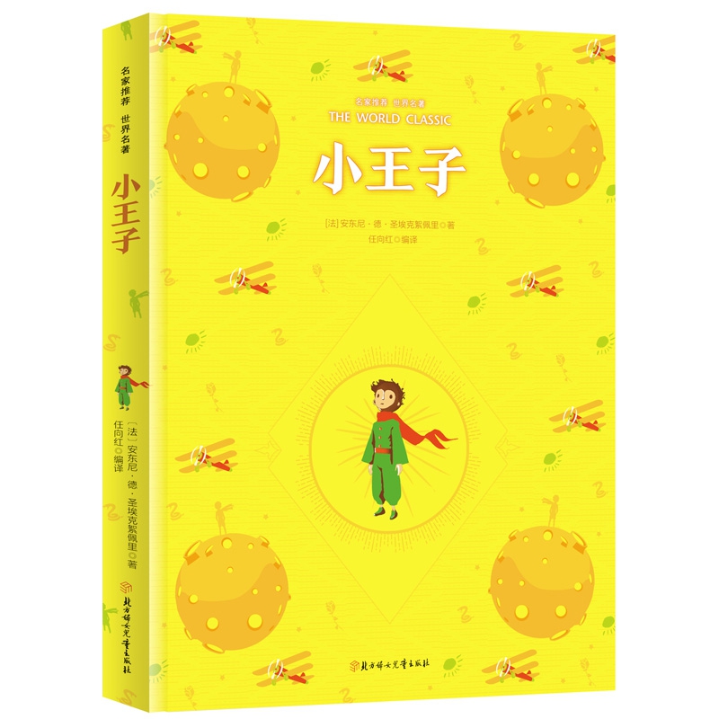 彩虹版名家推荐世界名著-小王子