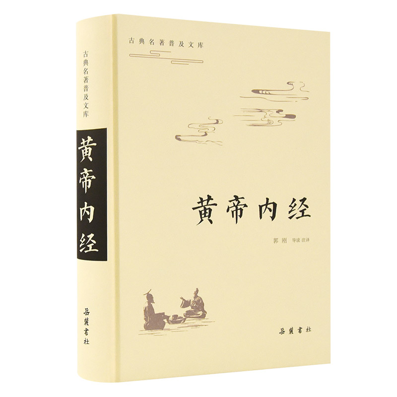 黄帝内经(精)/古典名著普及文库