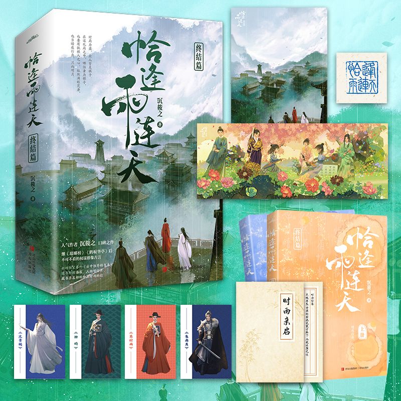 恰逢雨连天·终结篇