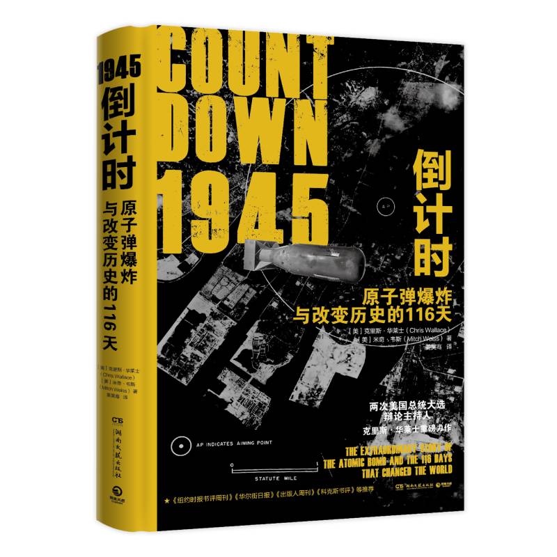 1945倒计时：原子弹爆炸与改变历史的116 天...