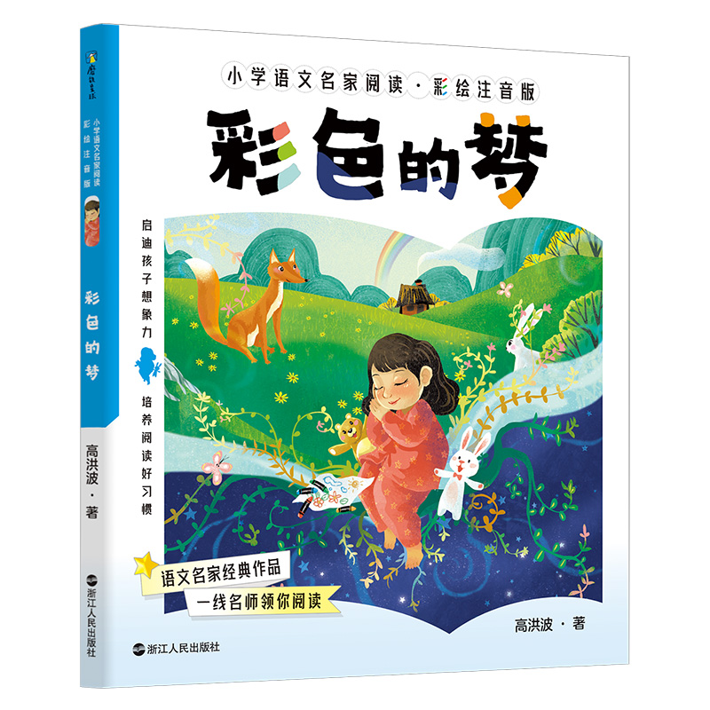 小学语文名家阅读:彩绘注音版4·彩色的梦