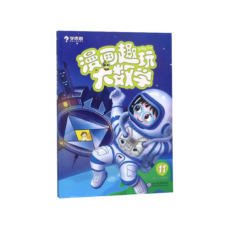 漫画趣玩大数学(11建议6年级阅读)