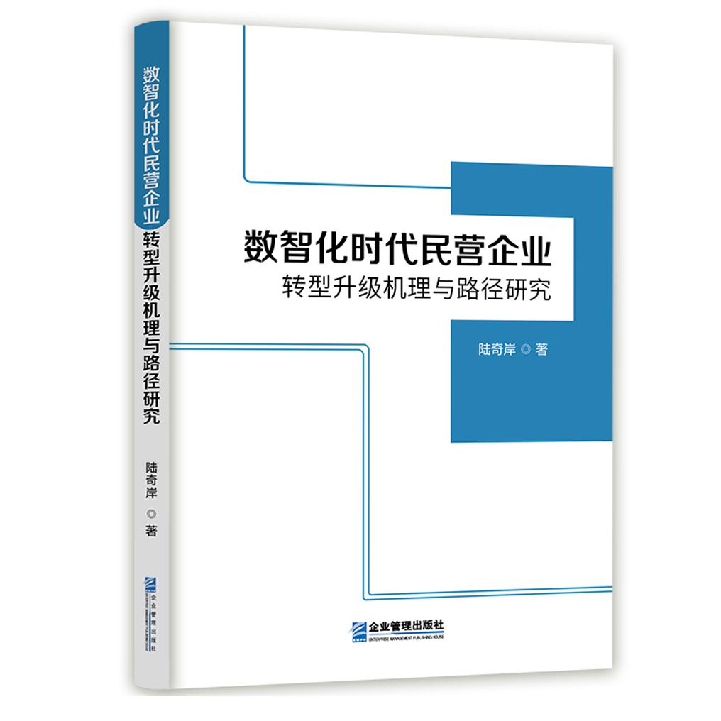数智化时代民营企业转型升级机理与路径研究