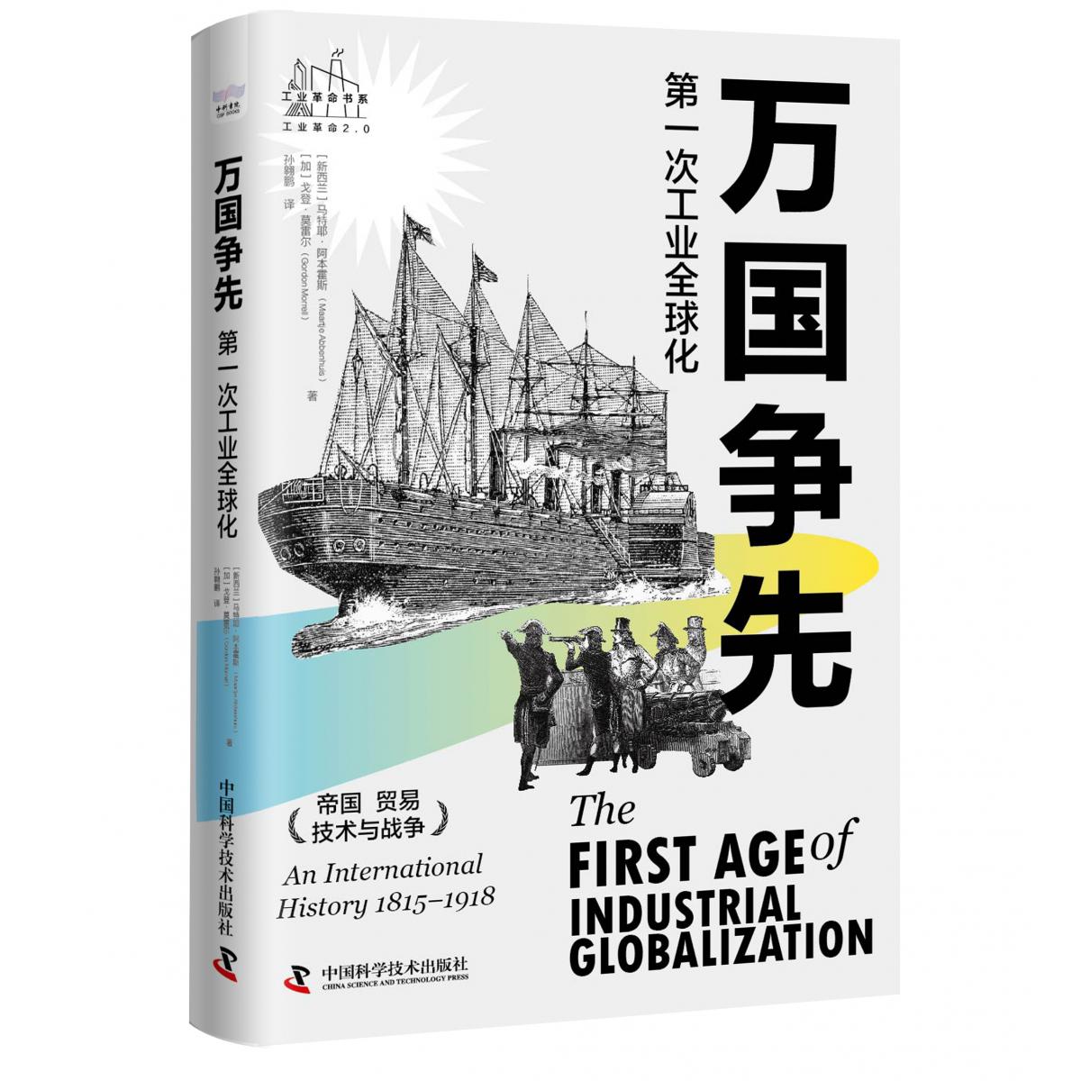 万国争先：第一次工业全球化