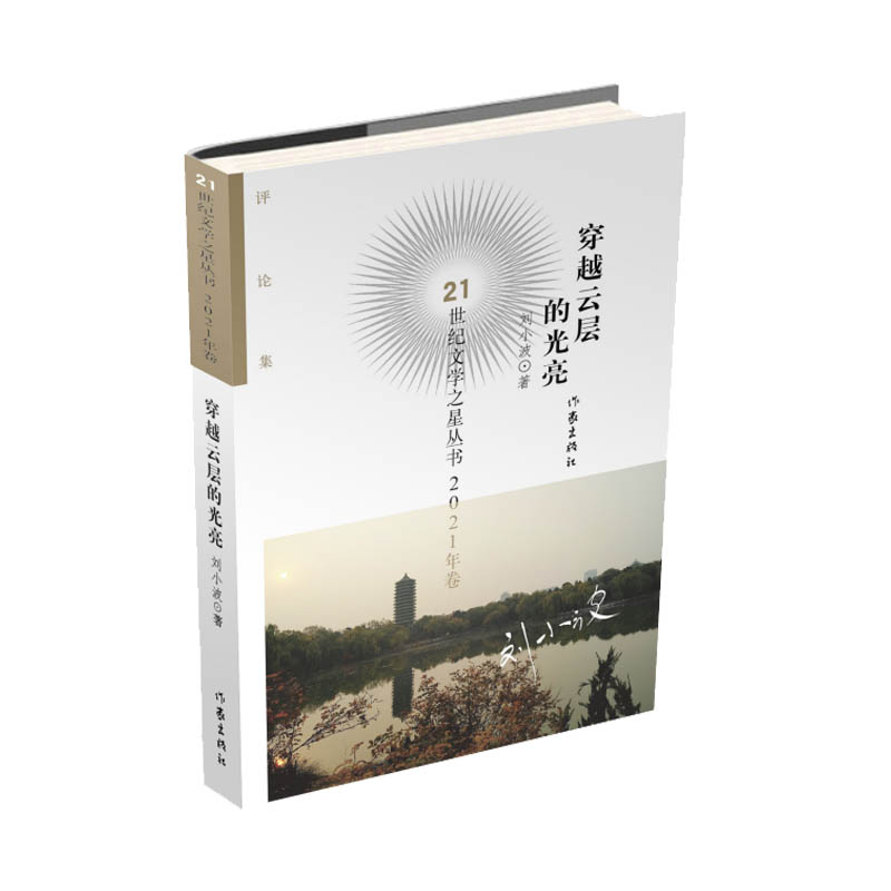 穿越云层的光亮(21世纪文学之星丛书2021年卷)