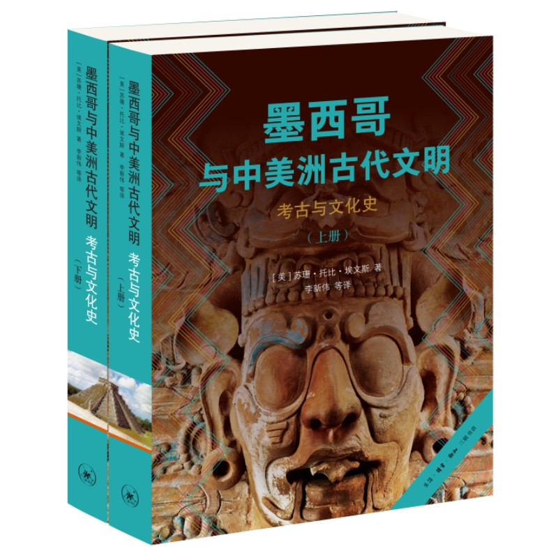 墨西哥与中美洲古代文明--考古与文化史