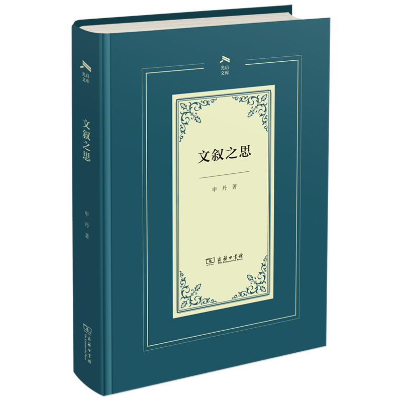 文叙之思(精)/光启文库