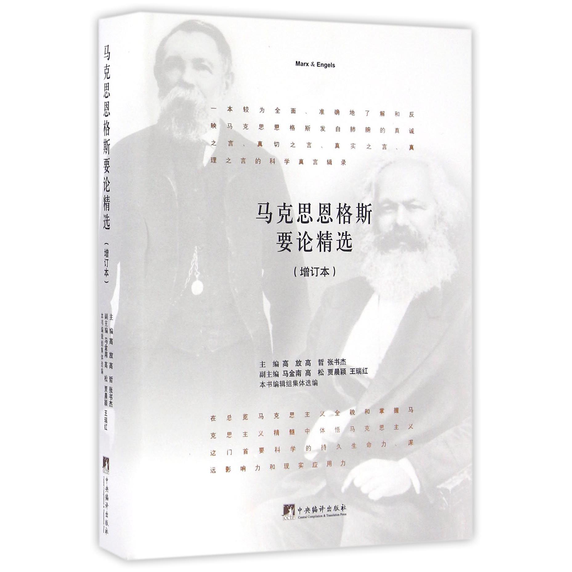 马克思恩格斯要论精选(增订本)(精)