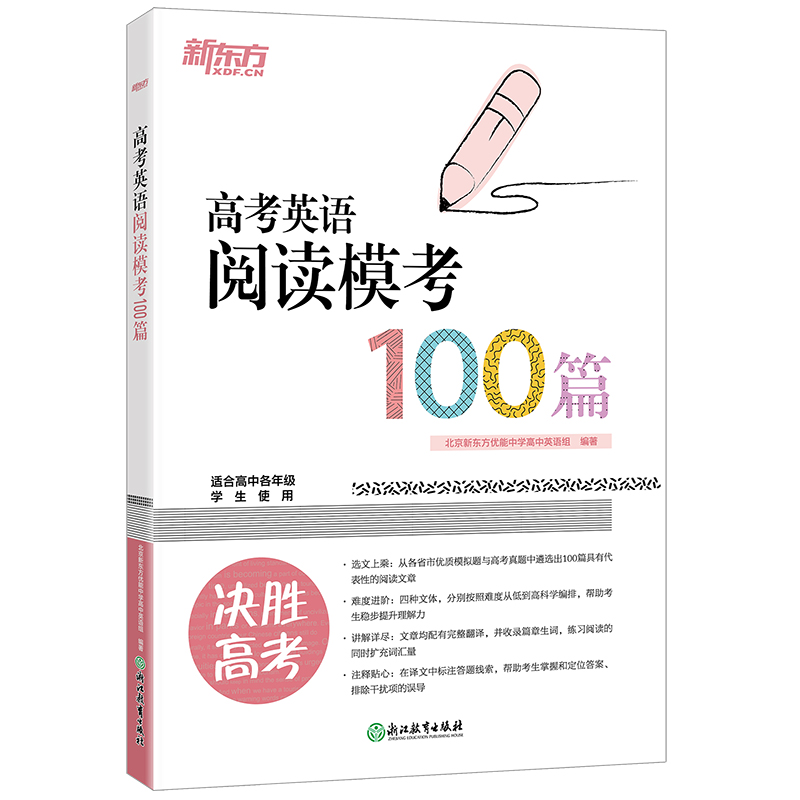 新东方 高考英语阅读模考100篇