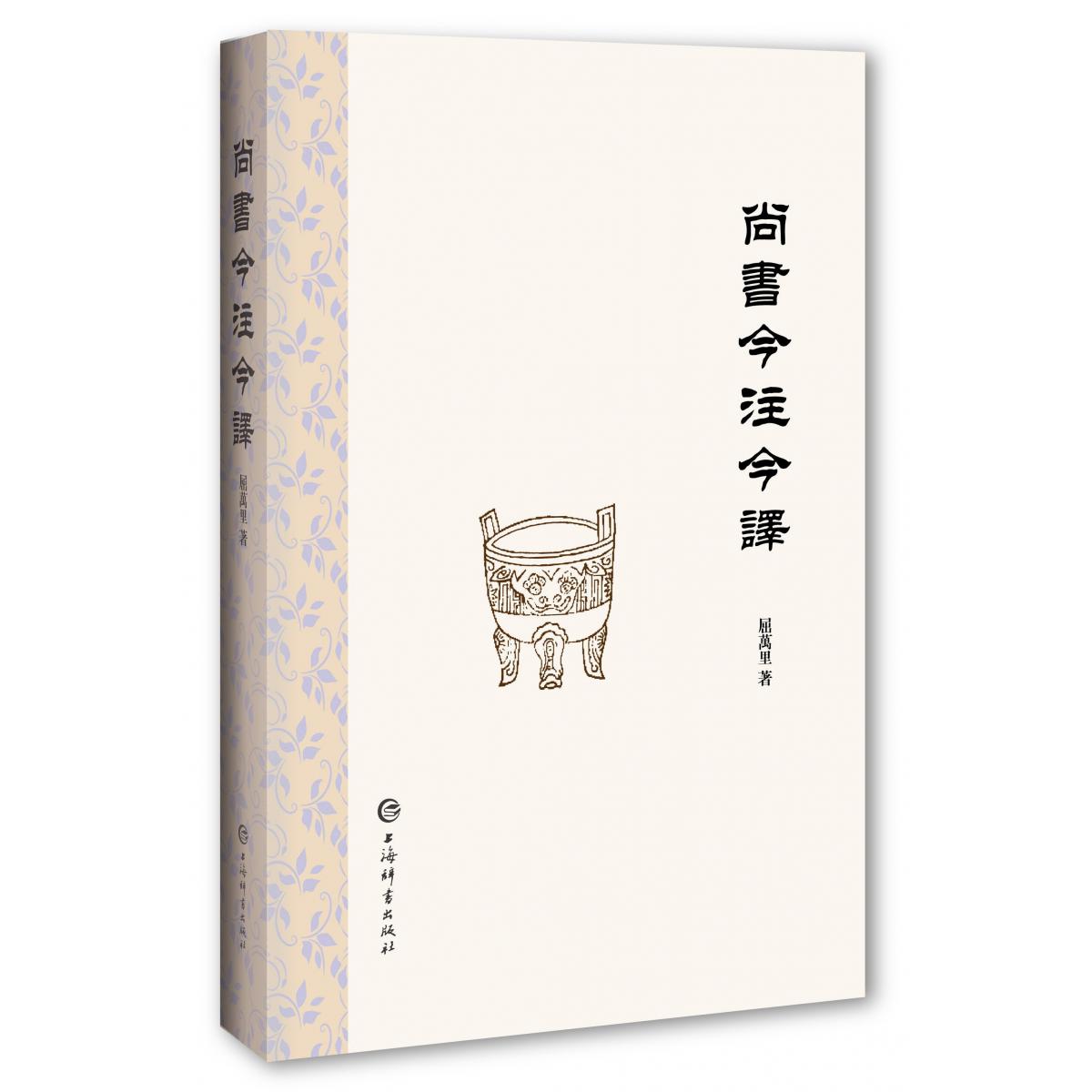尚书今注今译