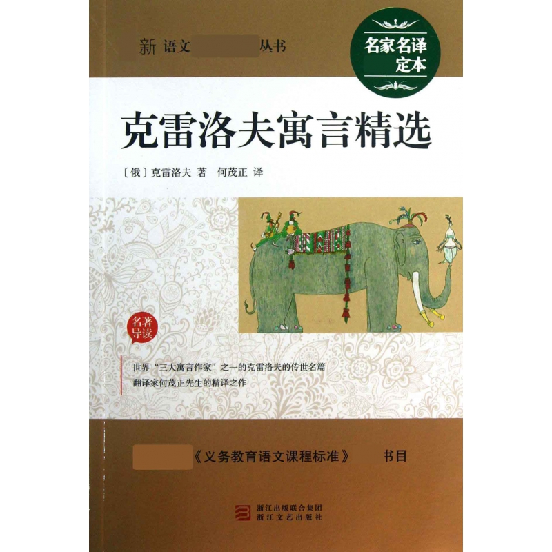 克雷洛夫寓言精选/最新语文**丛书