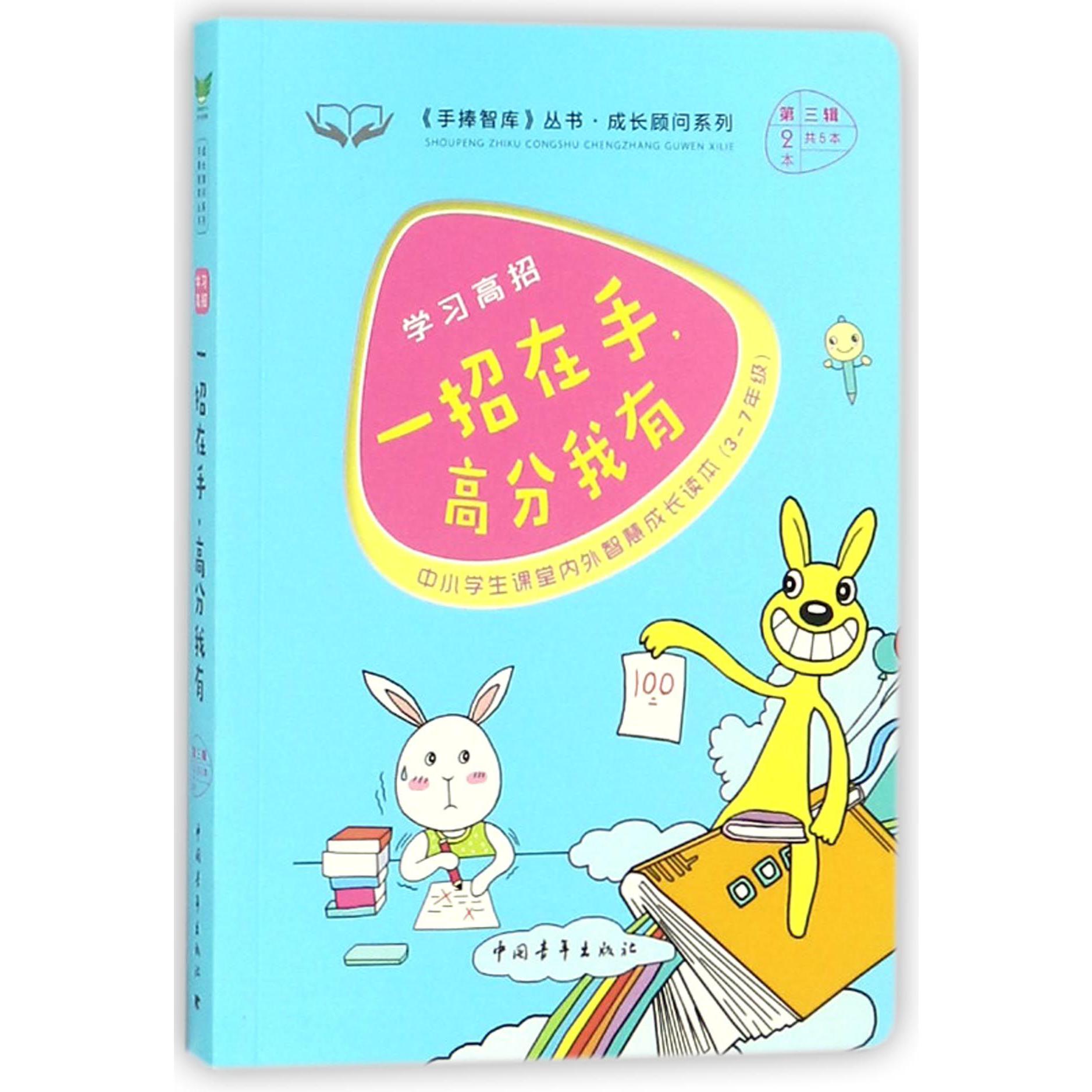 一招在手高分我有(学习高招3-7年级中小学生课堂内外智慧成长读本)/成长顾问系列/手捧 