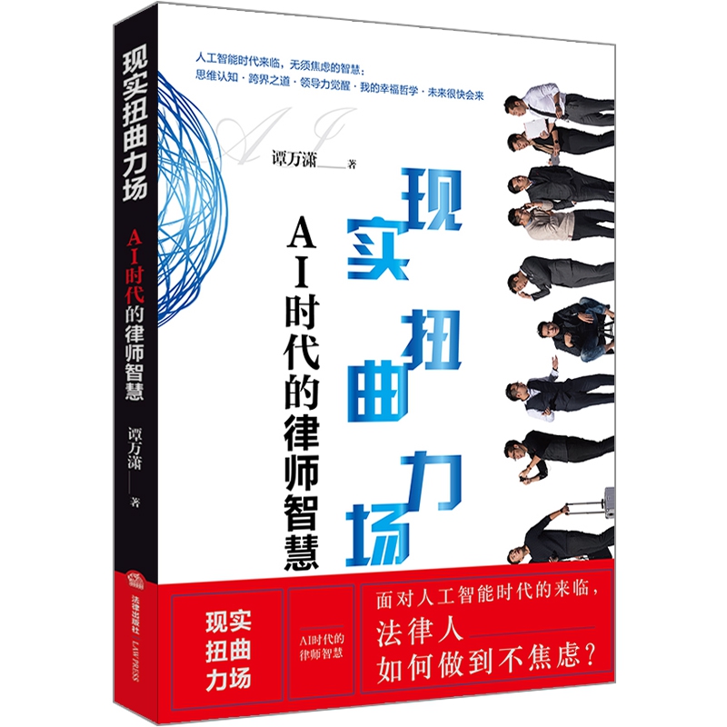 现实扭曲力场(AI时代的律师智慧)