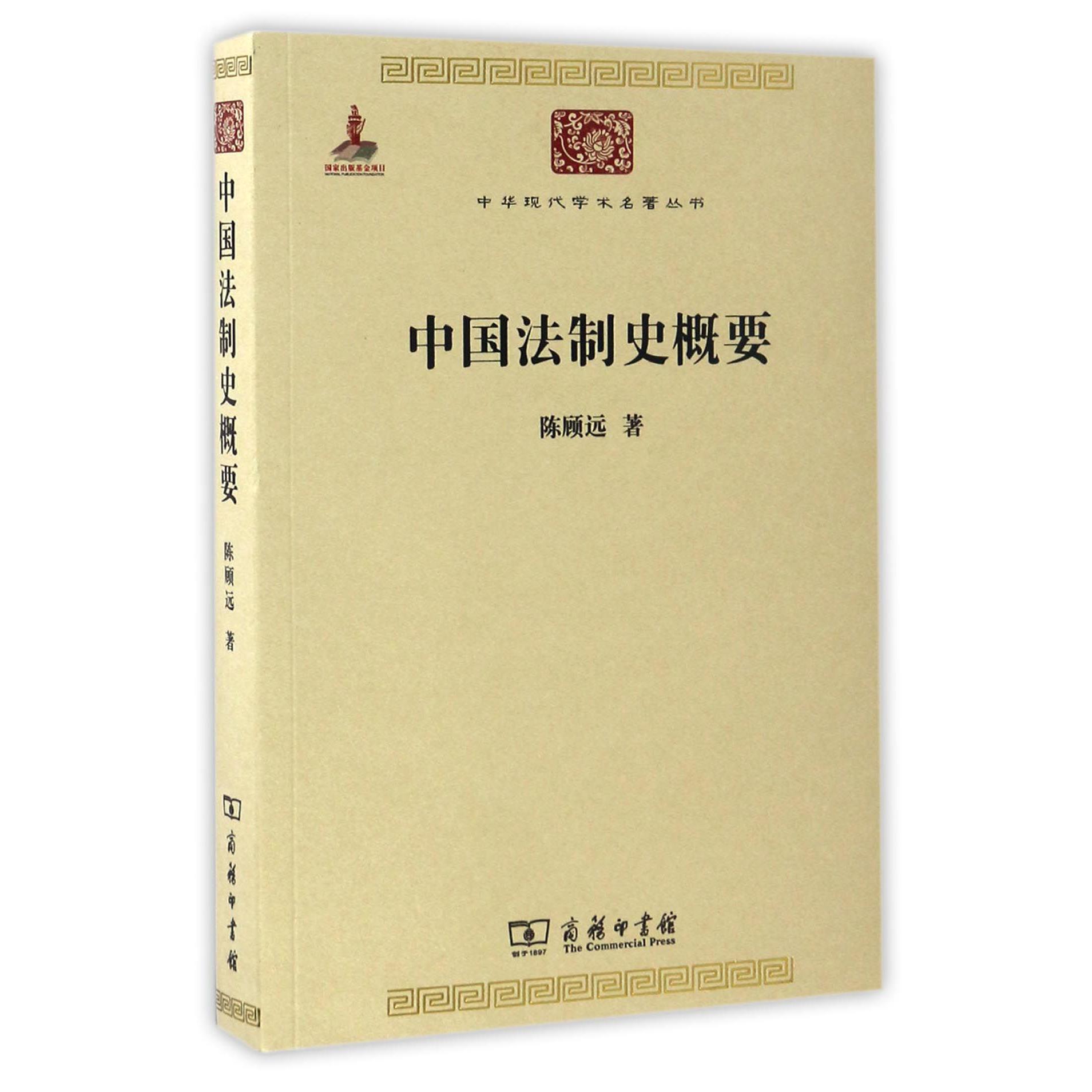 中国法制史概要/中华现代学术名著丛书