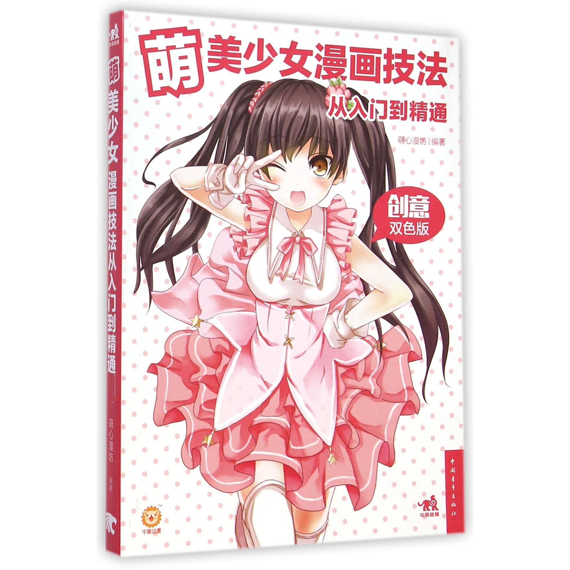 萌美少女漫画技法从入门到精通（创意双色版）