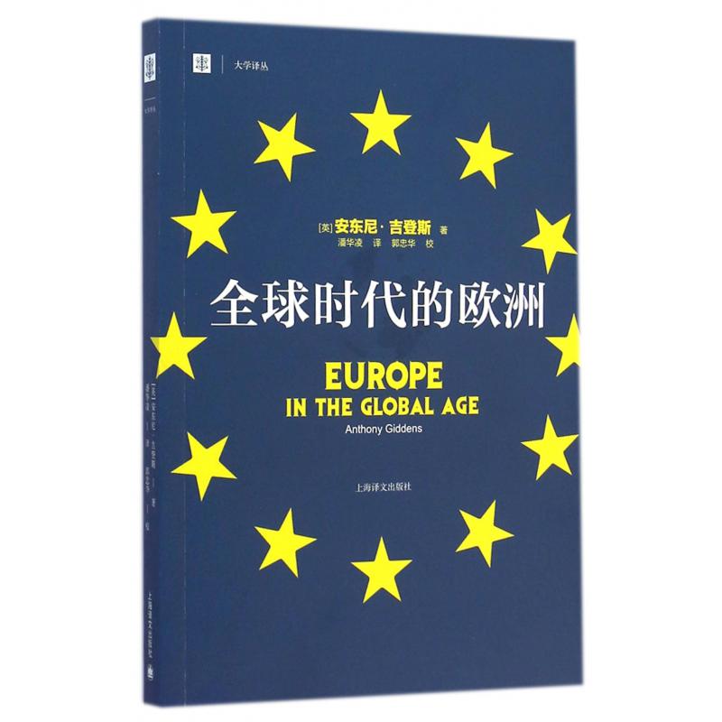 全球时代的欧洲/大学译丛