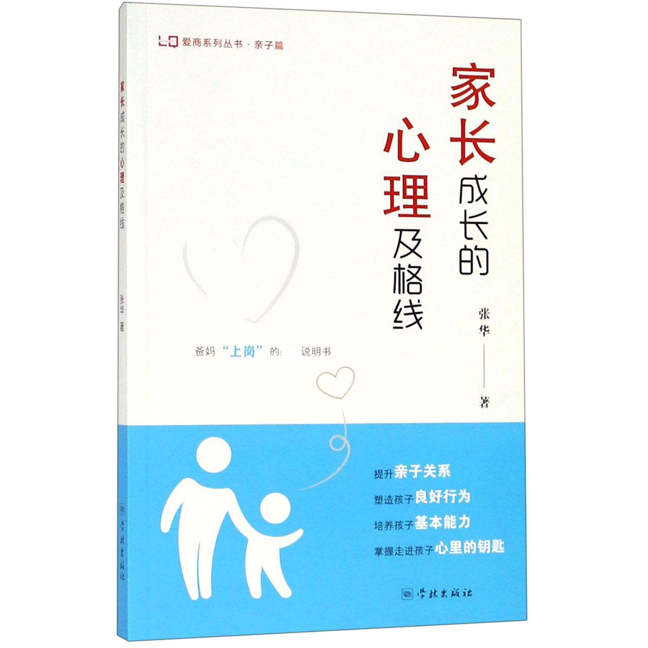 家长成长的心理及格线/爱商系列丛书