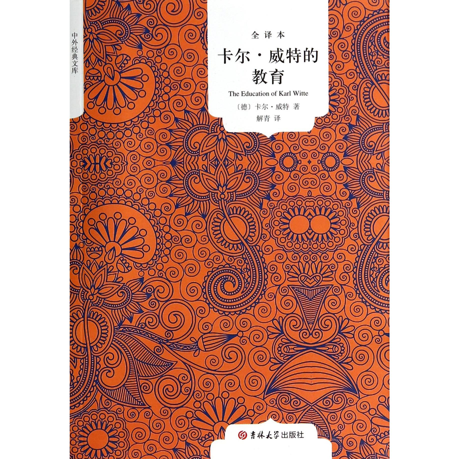 卡尔·威特的教育(全译本)/中外经典文库