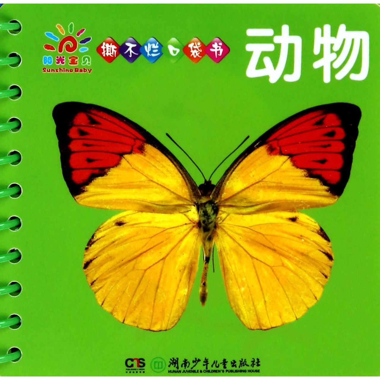 动物/阳光宝贝撕不烂口袋书
