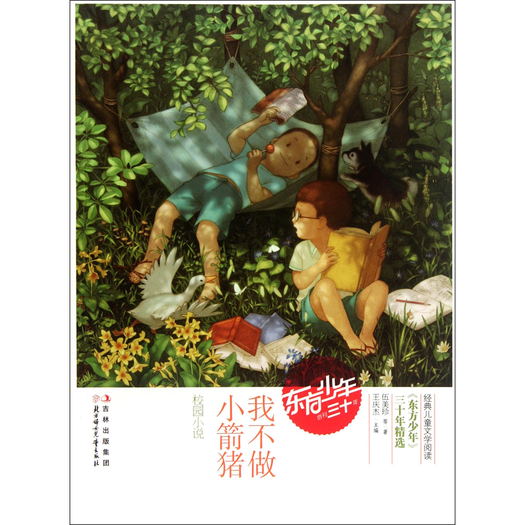 我不做小箭猪(校园小说)/东方少年三十年精选