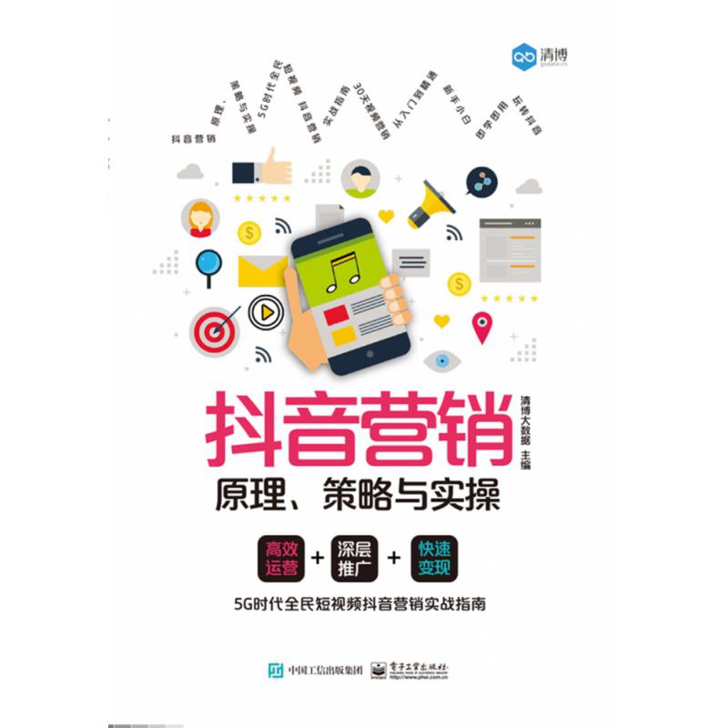 抖音营销(原理策略与实操)