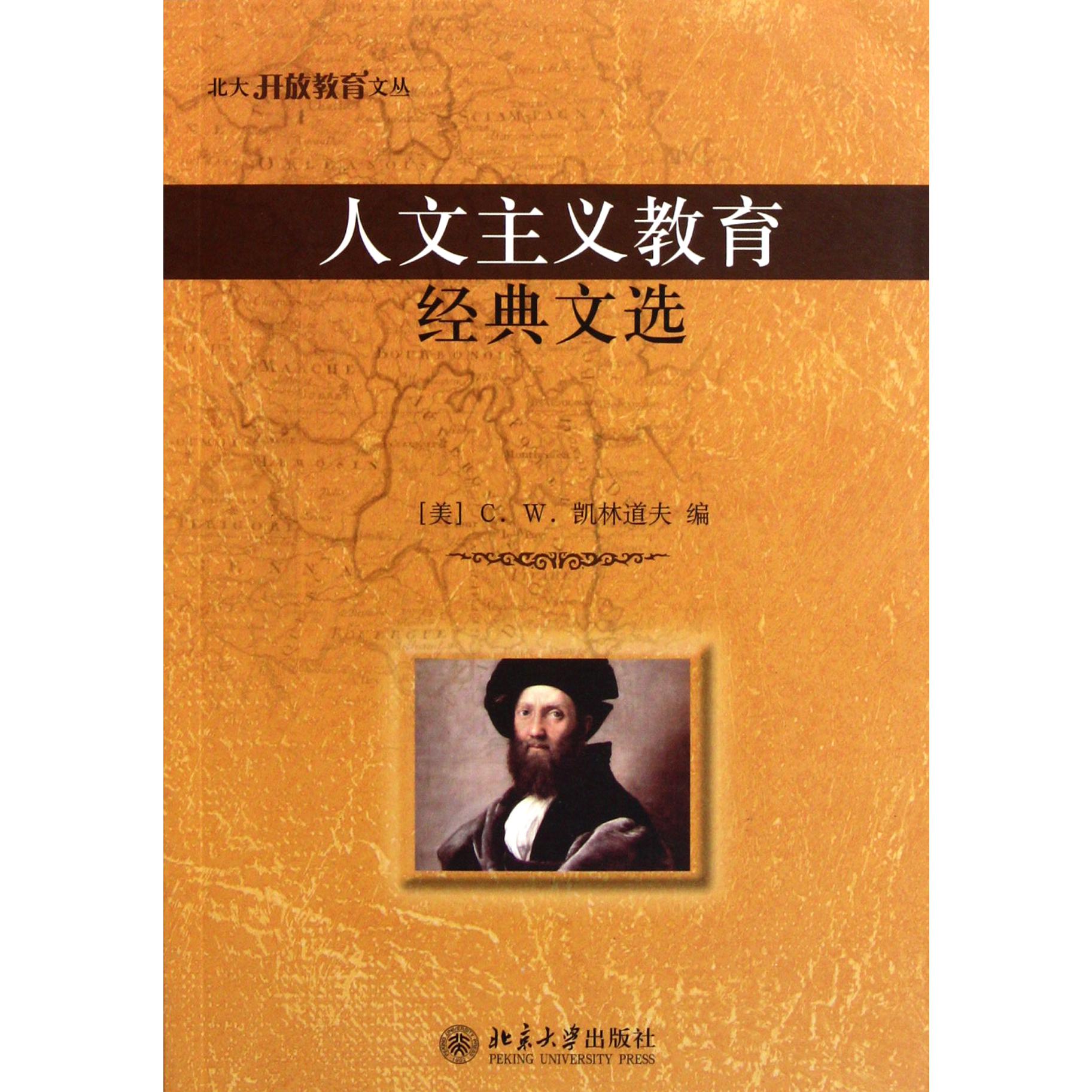 人文主义教育经典文选/北大开放教育文丛