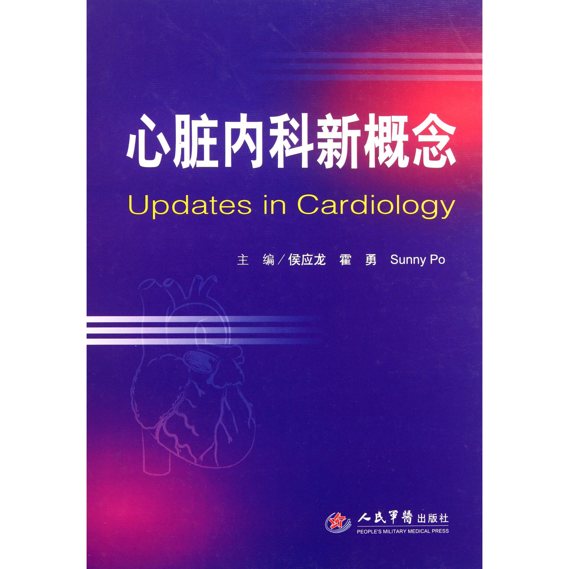 心脏内科新概念（精）