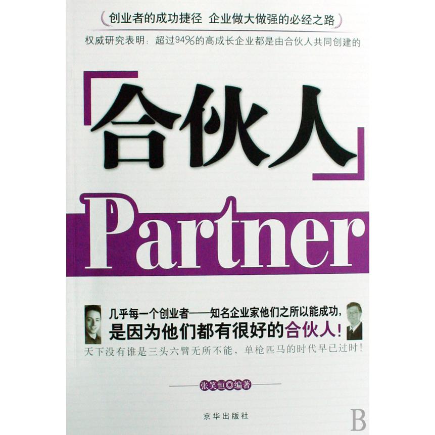 合伙人