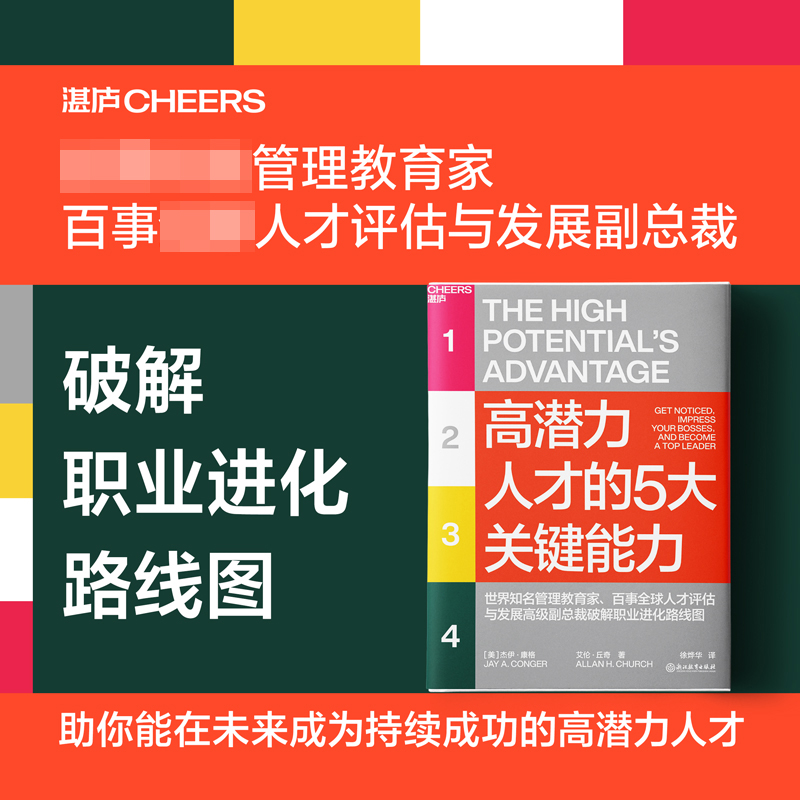 高潜力人才的5大关键能力