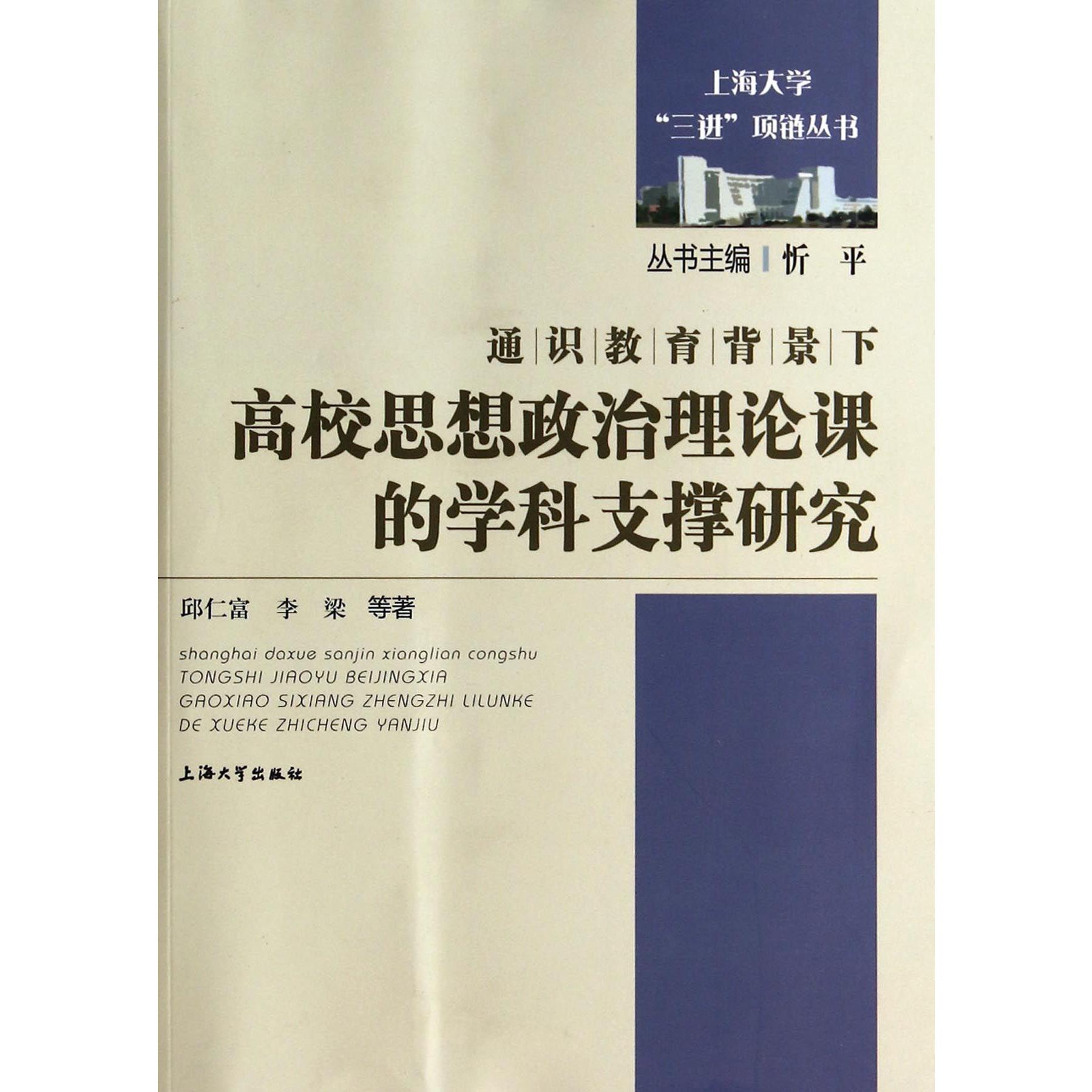 通识教育背景下高校思想政治理论课的学科支撑研究/上海大学三进项链丛书