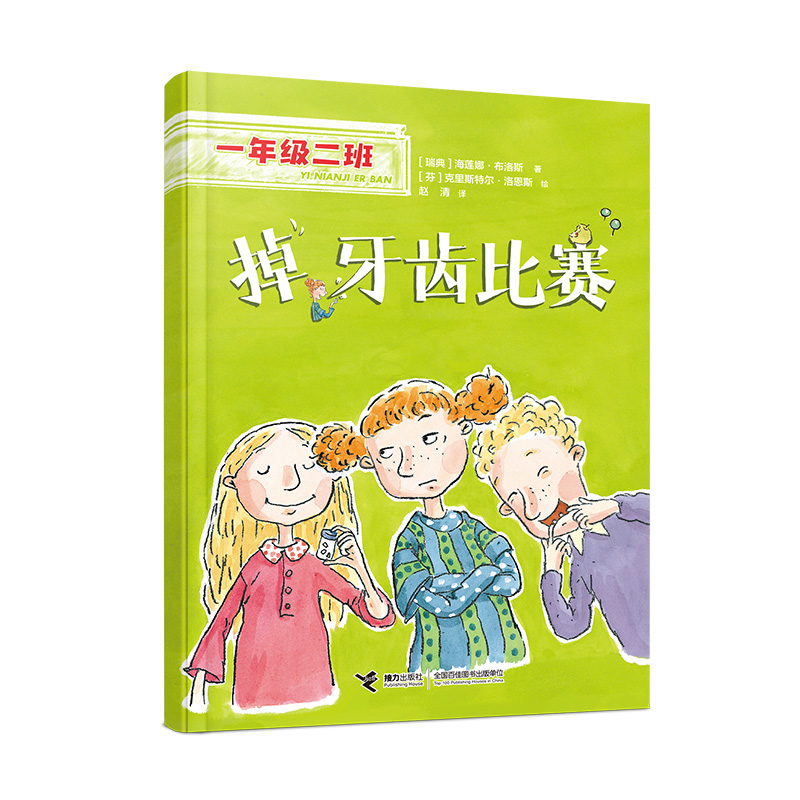 掉牙齿比赛