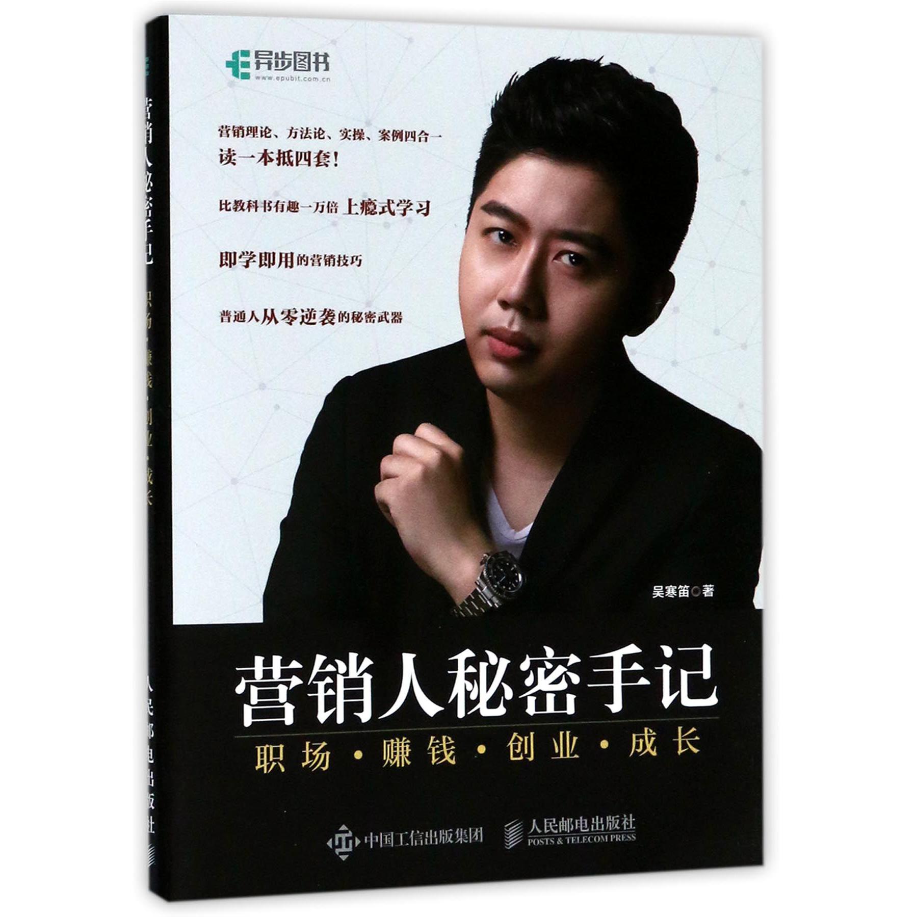 营销人秘密手记(职场赚钱创业成长)