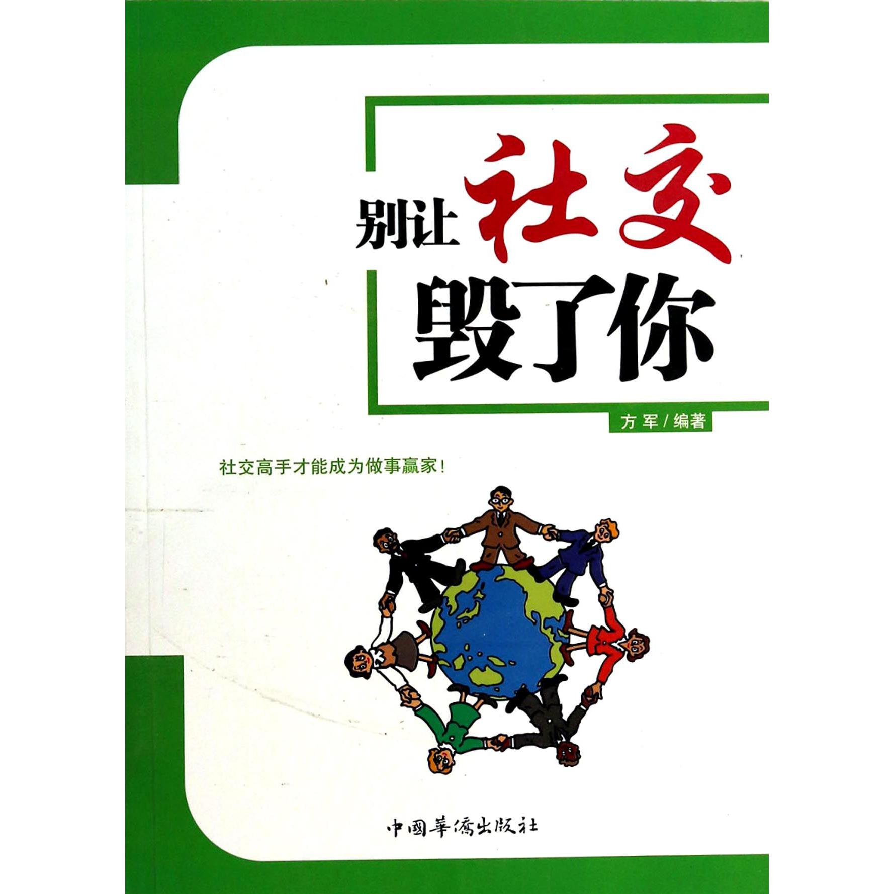 别让社交毁了你