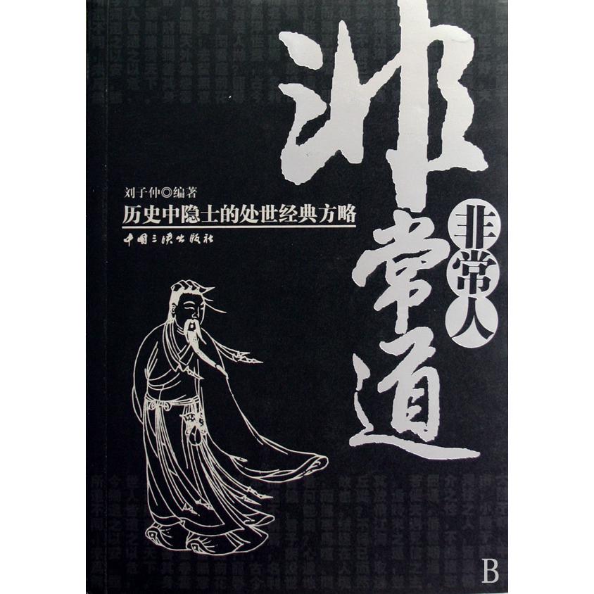 非常人非常道（历史中隐士的处世经典方略）