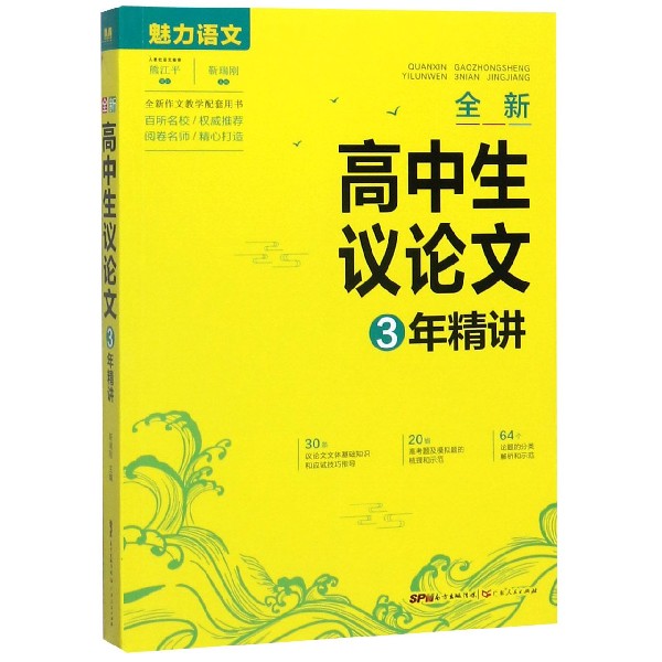 全新高中生议论文3年精讲/魅力语文